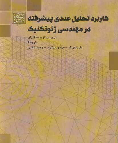 کاربرد تحلیل عددی پیشرفته در مهندسی ژئوتکنیک